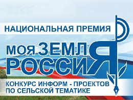 Премию в 200 тысяч рублей могут получить аграрные СМИ Томской области за победу в V Всероссийском конкурсе информационно-просветительских проектов 
