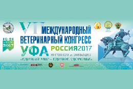 VII Международный Ветеринарный Конгресс пройдет в Республике Башкортостан с 19 по 21 апреля
