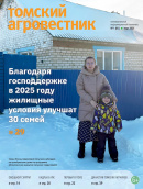 Ежеквартальный информационный бюллетень "Томский агровестник" №1 (85) март 2025