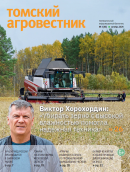 Ежеквартальный информационный бюллетень "Томский агровестник" №3 (83) октябрь 2024