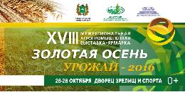 Сельхозпроизводителей, поставщиков техники и сервисные организации АПК приглашают принять участие в выставке-ярмарке "Золотая осень.Урожай-2016"  