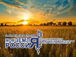 На конкурс информационных проектов «Моя земля – Россия» поступило около 500 проектов