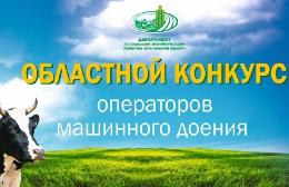 В Томской области выберут лучшего оператора машинного доения коров 