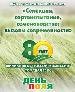 В среду, 12 июля, пройдет научно-практическая конференция, приуроченная к 80-летию Томской государственной сортоиспытательной станции