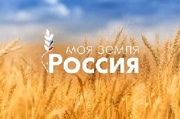 Открыт прием работ на конкурс «Моя Земля – Россия» – 2023