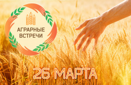 Аграрные встречи - 2025