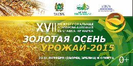 C 22 по 24 октября в Томске пройдет межрегиональная выставка-ярмарка «Золотая осень. Урожай-2015»