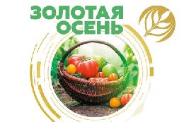 Основные драйверы дальнейшего роста российского АПК обсудят на агробизнесфоруме в рамках «Золотой осени – 2017»
