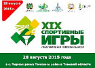 Быстрее, выше, сильнее: открыт прием заявок на участие в XIX спортивных играх работников АПК Томской области