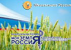 Завершается прием заявок на конкурс среди аграрных журналистов «Моя земля – Россия», организованный Минсельхозом РФ
