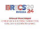 Трансляция церемонии открытия 14-ой встречи Министров сельского хозяйства стран БРИКС