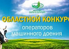 В пятницу в СПК «Нелюбино» выберут лучшего оператора машинного доения коров Томской области В пятницу в СПК «Нелюбино» выберут лучшего оператора машинного доения коров Томской области