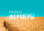 В интернете состоялась премьера сериала "Фермеры"