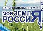 Всероссийский конкурс «Моя Земля – Россия 2021»