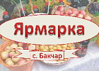 В Бакчарского районе пройдет ярмарка