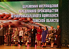 На праздновании Дня работника сельского хозяйства томским аграриям вручат отраслевые награды На праздновании Дня работника сельского хозяйства томским аграриям вручат отраслевые награды