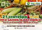 В Томске пройдет «Праздник картошки» 